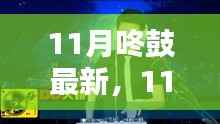 全面评测与介绍,最新11月咚鼓