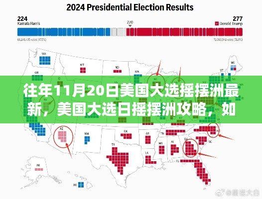 美国大选日摇摆洲攻略,追踪最新动态,掌握关键信息的初学者与进阶用户指南