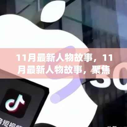 聚焦英雄形象塑造与公众认知之争,最新人物故事揭秘(11月版)