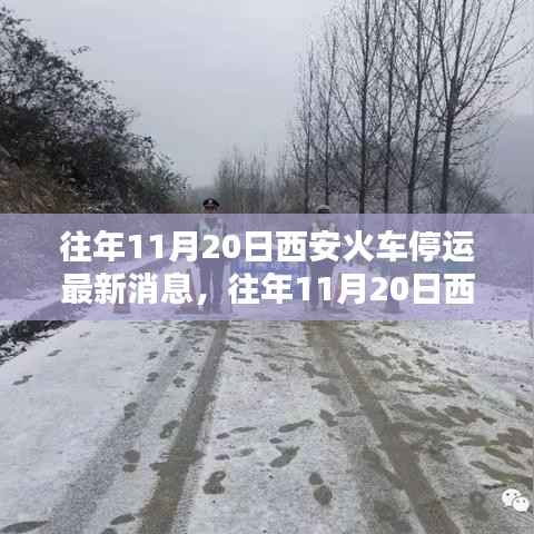 往年11月20日西安火车停运消息详解,最新动态、影响分析与停运消息详解
