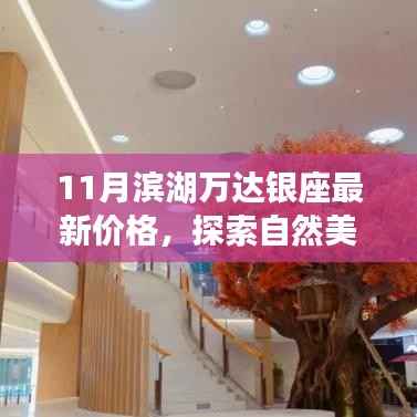 滨湖万达银座最新价格揭秘,自然美景之旅与心灵宁静之道