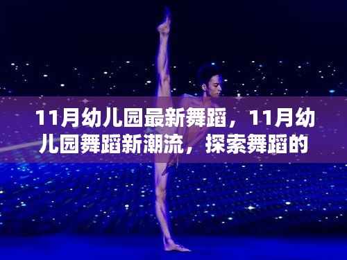 探索幼儿园舞蹈新潮流,11月舞蹈魅力与价值展现