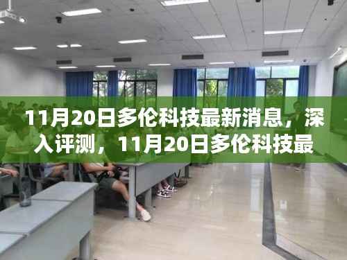 深度解析,多伦科技最新动态、特性体验、竞品对比及用户群体剖析