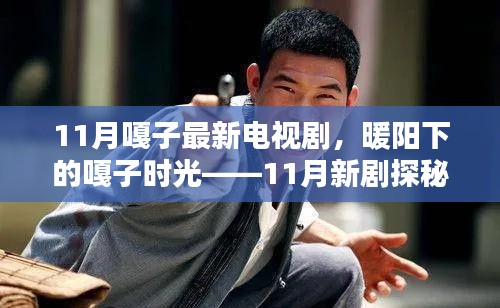 暖阳下的嘎子时光,11月新剧探秘