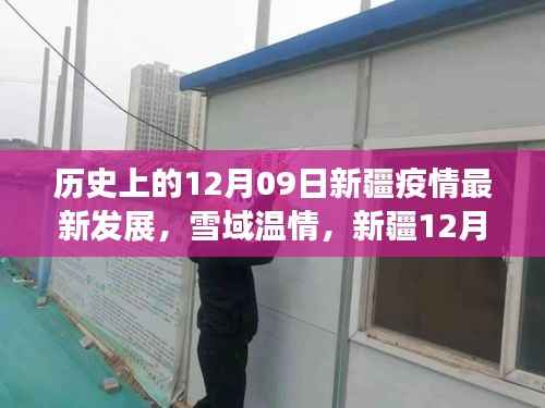 历史上的12月09日新疆疫情最新发展,雪域温情,新疆12月09日的那些暖心瞬间