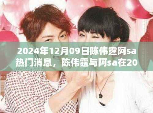 陈伟霆与阿sa 2024年12月09日热门消息背后的观点探析揭秘