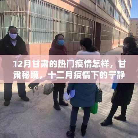 甘肃秘境,十二月疫情下的宁静之旅与疫情下的甘肃秘境探索