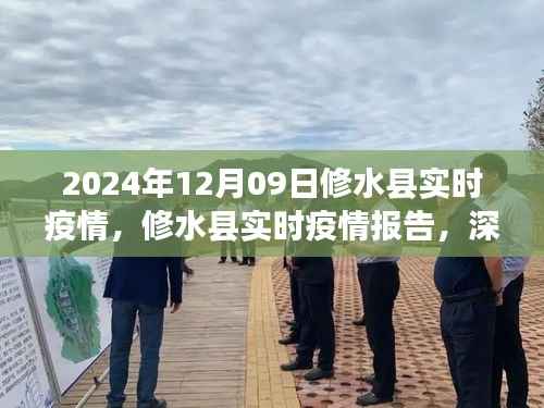 修水县实时疫情报告深度解析与评估(最新更新,2024年12月09日版)