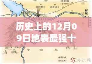历史上的12月09日,地表最强十二人征途,探寻自然美景诗意之旅