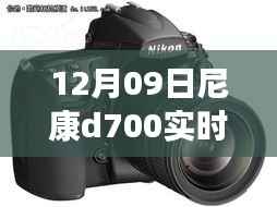 尼康D700实时拍摄,专业摄影魅力时刻揭秘