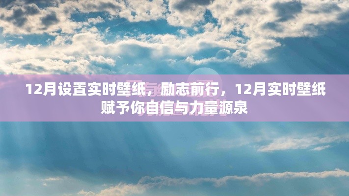 励志前行,十二月实时壁纸,自信与力量的源泉