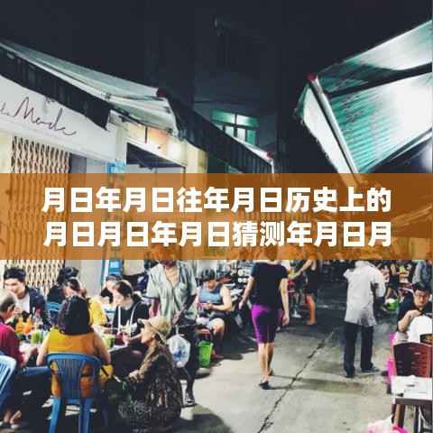 探秘历史轨迹中的特色小店,台风实时路径与巷弄深处的风味秘境探索