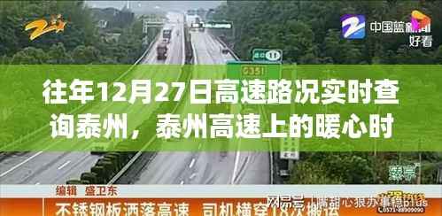 泰州高速暖心时光,实时路况下的温情故事