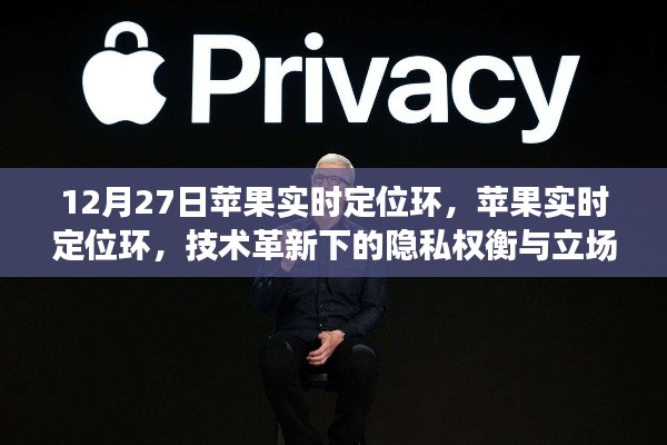 技术革新下的隐私权衡与立场探讨,苹果实时定位环解析