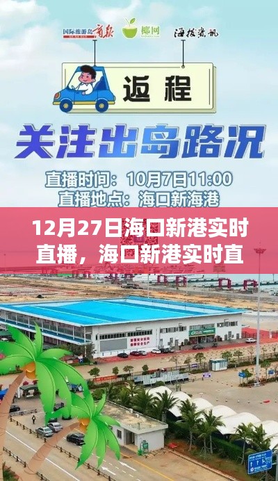 12月27日海口新港直播观看指南,教你一步步如何实时观看