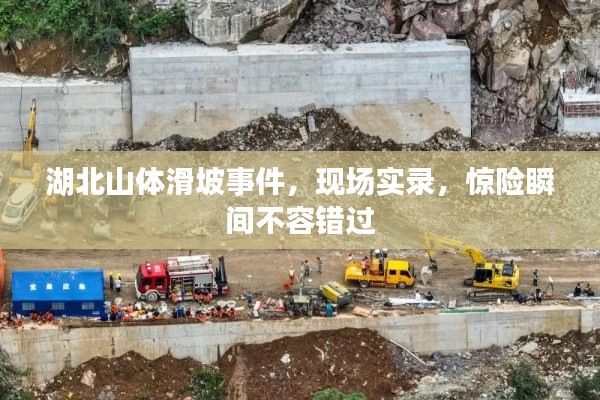 湖北山体滑坡事件,现场实录,惊险瞬间不容错过
