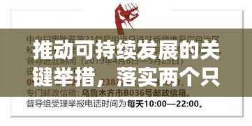 推动可持续发展的关键举措,落实两个只增不减文件行动