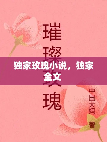 独家玫瑰小说，独家全文 