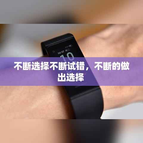 不断选择不断试错,不断的做出选择