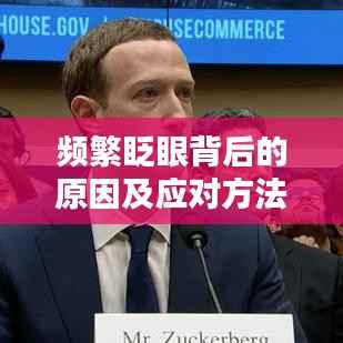 频繁眨眼背后的原因及应对方法,你需要知道的真相