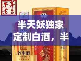 半天妖独家定制白酒,半天妖是全国连锁吗