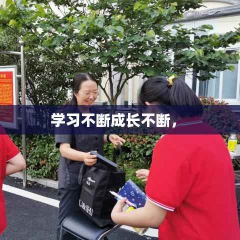 学习不断成长不断,
