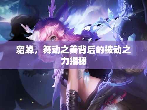 貂蝉,舞动之美背后的被动之力揭秘