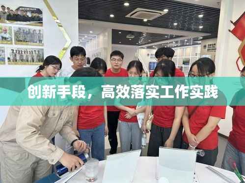 创新手段,高效落实工作实践