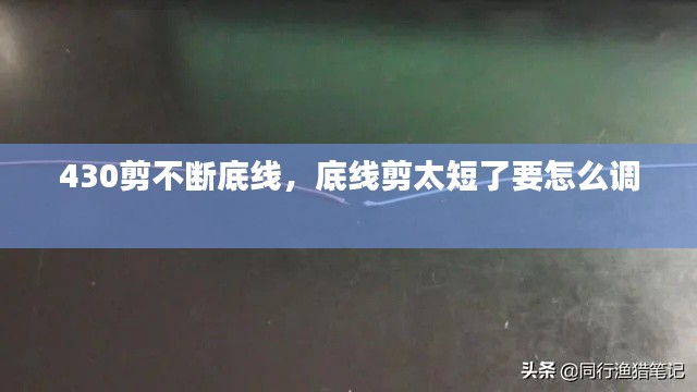 430剪不断底线,底线剪太短了要怎么调