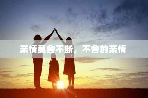 亲情勇舍不断,不舍的亲情