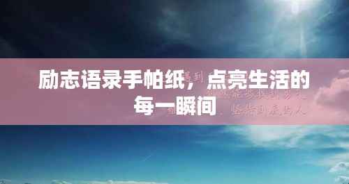励志语录手帕纸,点亮生活的每一瞬间