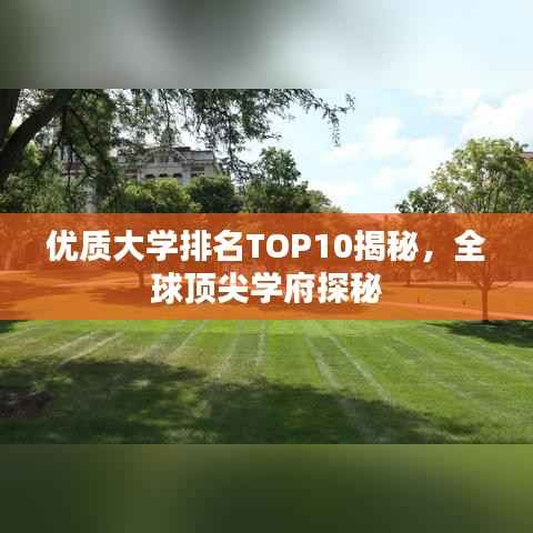 优质大学排名TOP10揭秘,全球顶尖学府探秘