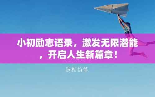 小初励志语录,激发无限潜能,开启人生新篇章!