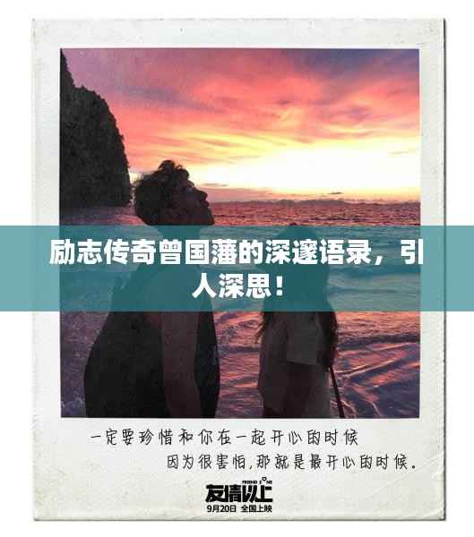 励志传奇曾国藩的深邃语录,引人深思!