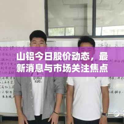 山铝今日股价动态,最新消息与市场关注焦点