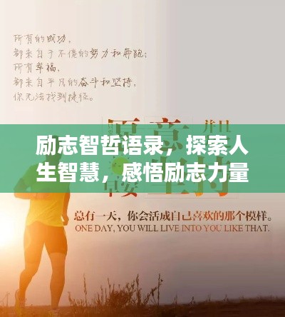 励志智哲语录,探索人生智慧,感悟励志力量