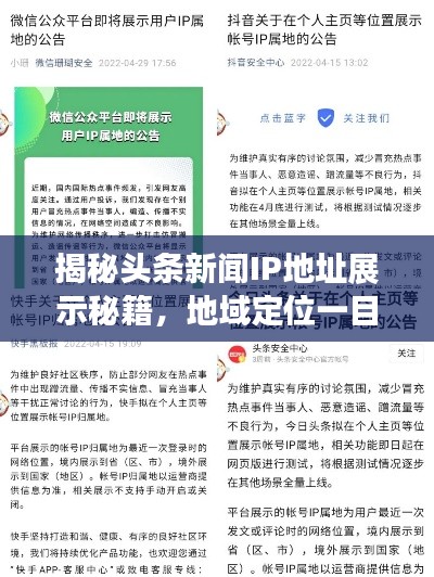 揭秘头条新闻IP地址展示秘籍,地域定位一目了然!