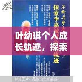 叶幼琪个人成长轨迹，探索影响力之路的独特篇章