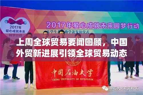 上周全球贸易要闻回顾,中国外贸新进展引领全球贸易动态