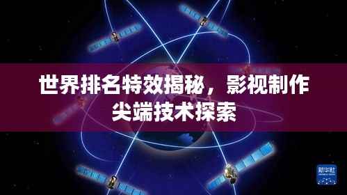 世界排名特效揭秘,影视制作尖端技术探索