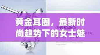 黄金耳圈，最新时尚趋势下的女士魅力之选