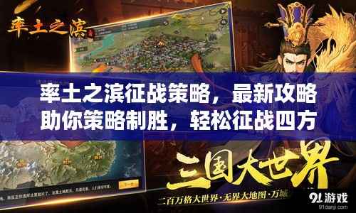 率土之滨征战策略，最新攻略助你策略制胜，轻松征战四方！