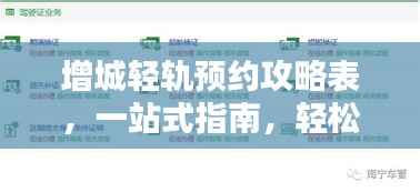 增城轻轨预约攻略表，一站式指南，轻松掌握最新预约信息！