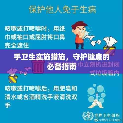手卫生实施措施，守护健康的必备指南
