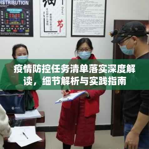 疫情防控任务清单落实深度解读,细节解析与实践指南