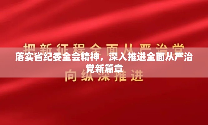 落实省纪委全会精神,深入推进全面从严治党新篇章