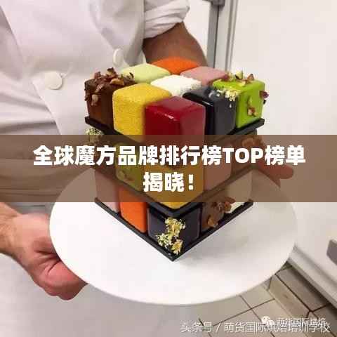 全球魔方品牌排行榜TOP榜单揭晓！