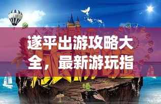 遂平出游攻略大全,最新游玩指南,带你畅游美景!