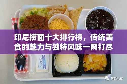 印尼捞面十大排行榜，传统美食的魅力与独特风味一网打尽！