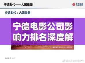 宁德电影公司影响力排名深度解析